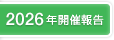 2026年開催報告