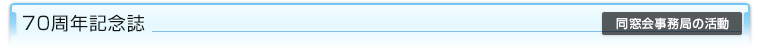 70周年記念誌（同窓会事務局の活動）